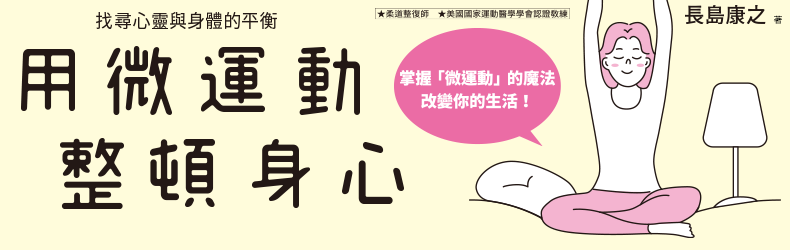 用微運動整頓身心