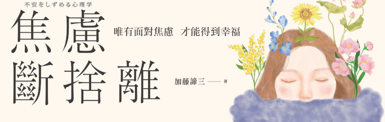 焦慮斷捨離