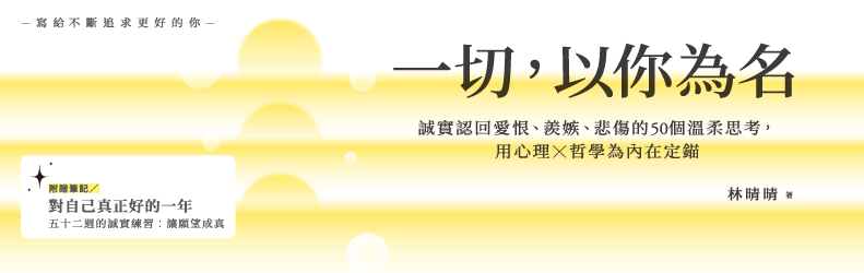 一切，以你為名