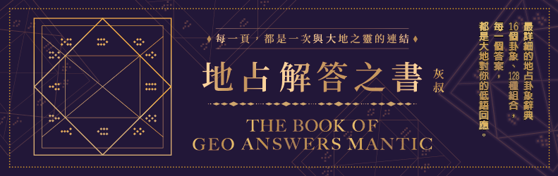 地占解答之書