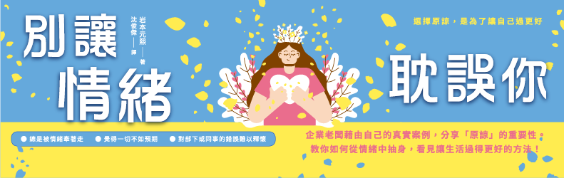 別讓情緒耽誤你