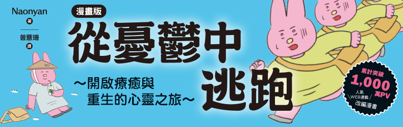 從憂鬱中逃跑