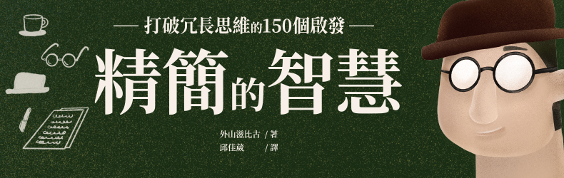 精簡的智慧