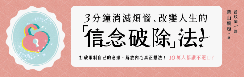 3分鐘消滅煩惱