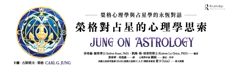 榮格論占星
