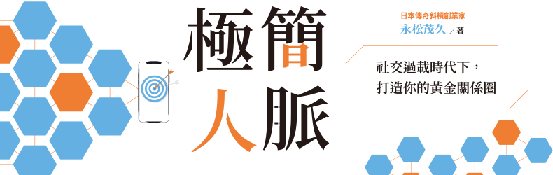 極簡人脈