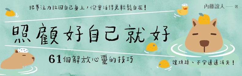 照顧好自己就好