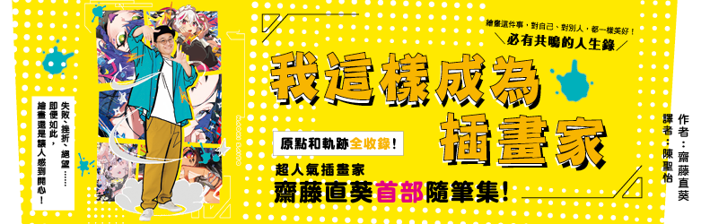 我這樣成為插畫家