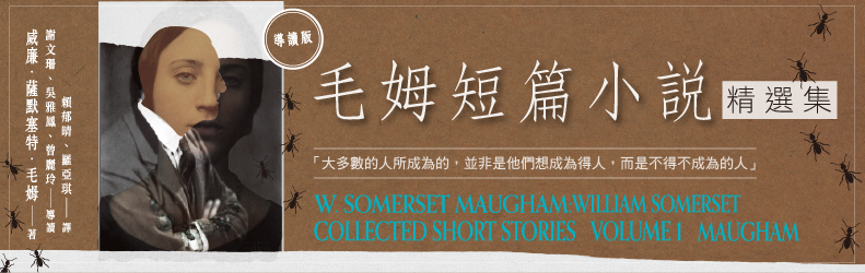 毛姆短篇小說