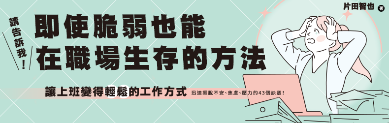 職場生存的方法