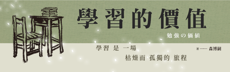 學習的價值