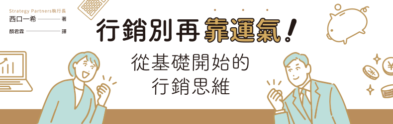 行銷思維
