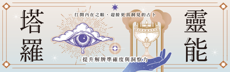 靈能塔羅