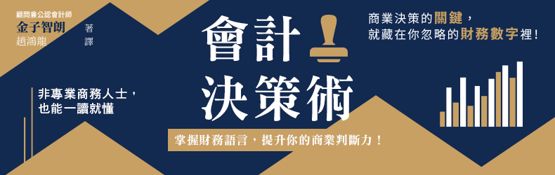 會計決策術