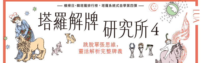 塔羅解牌研究所4