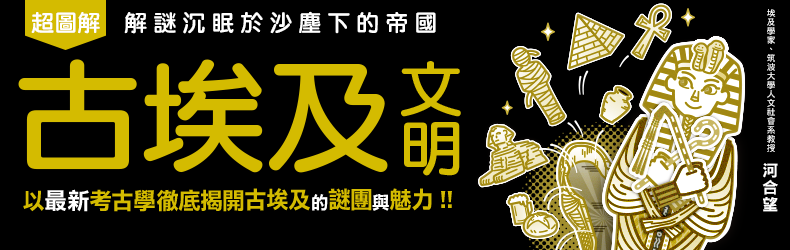 古埃及文明超圖解