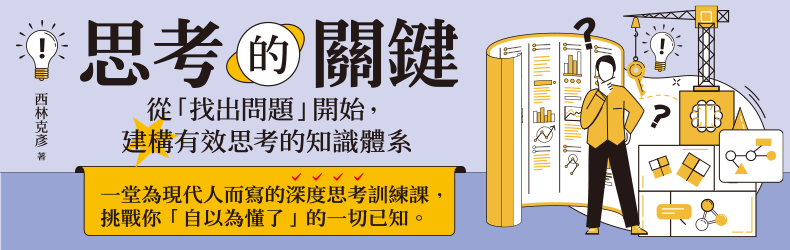 思考的關鍵