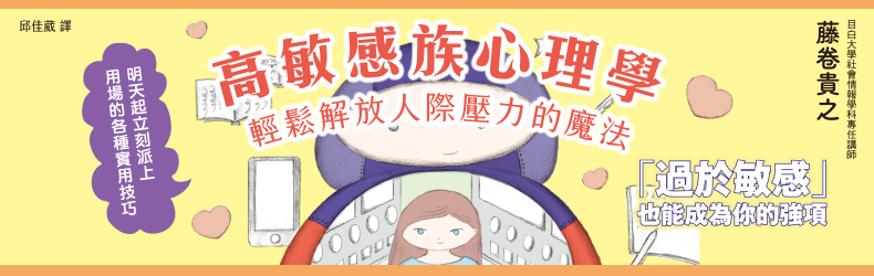 高敏感族心理學