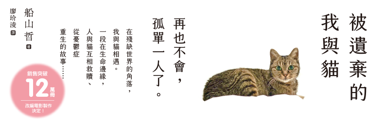 被遺棄的我與貓