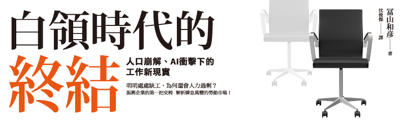白領時代的終結