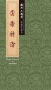 骨秀神清：施春茂楷書 歐楷唐宋詩