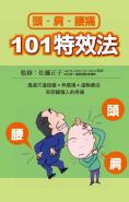 頭.肩.腰痛101特效法