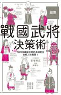 超譯戰國武將決策術：60名武將挺過亂世的智慧結晶，化作能運用在現代的超譯見解！