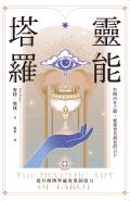 靈能塔羅：打開內在之眼，迎接更具洞見的占卜