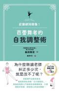 從僵硬到優雅！芭蕾舞者的自我調整術