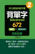 背單字 Advanced672 (進階篇)