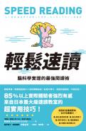 輕鬆速讀：腦科學實證的最強閱讀術