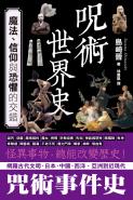 咒術世界史：魔法、信仰與恐懼的交錯