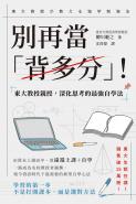別再當「背多分」！東大教授親授，深化思考的最強自學法