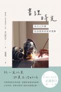 書理時光：為自己作傳，從追憶探索新的感動