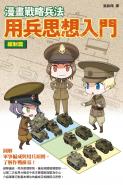 漫畫戰略兵法 用兵思想入門 編制篇