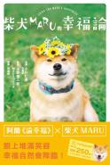 柴犬MARU的幸福論