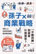 【倍速講義】孫子×商業戰略