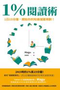 1％閱讀術：1日15分鐘，開始你的知識儲蓄規劃！