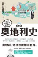 極簡奧地利史