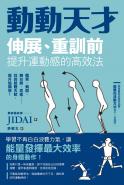 動動天才：伸展、重訓前提升運動感的高效法