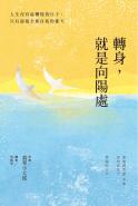 轉身，就是向陽處：人生沒有最糟糕的日子，只有迎接全新自我的那天