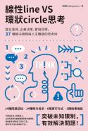 線性VS環狀思考：整合意見、企業決策、實現目標，37種解決商務與人生難題的思考術