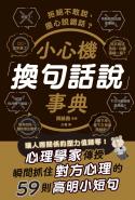 拒絕不敢說、擔心說錯話？小心機「換句話說」事典