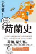 極簡荷蘭史