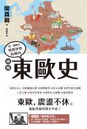極簡東歐史