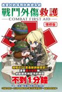 【增修版】戰鬥外傷救護
