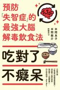 吃對了不癡呆：預防失智症的最強大腦解毒飲食法
