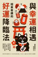 與幸運相遇：招來奇蹟的好運降臨法