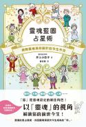 靈魂藍圖占星術：揭開靈魂為你設計的今生今世