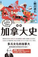 極簡加拿大史